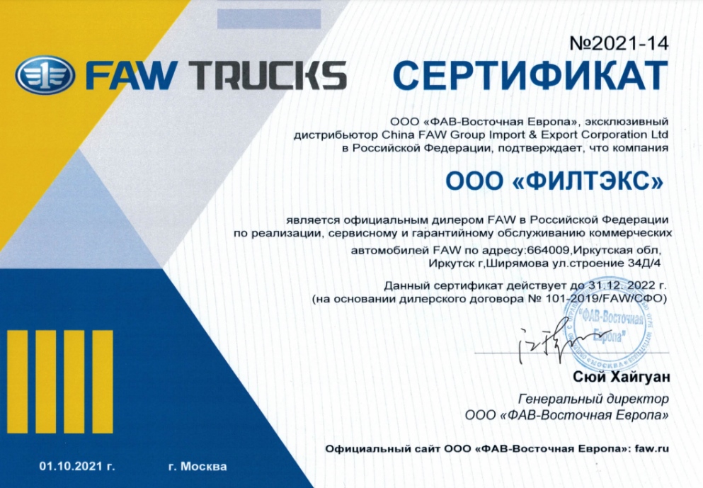 Сертификат официального дилера faw